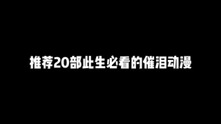 推荐20部此生必看的催泪动漫，你都看过几部