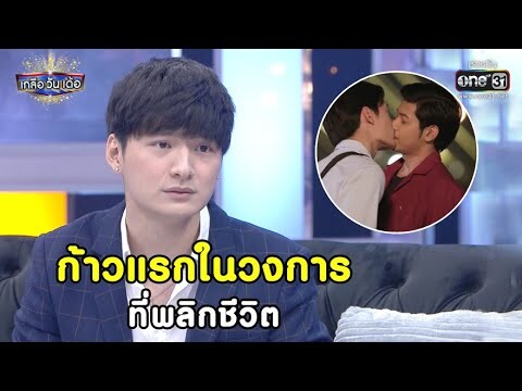 ก้าวแรกในวงการ ที่พลิกชีวิต | Highlight เกลือ วัน เด้อ EP.37 | 4 ธ.ค. 63 |  one31