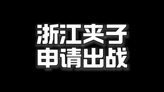 一定要带耳机听的夹子音！