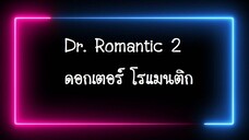 EP15 Dr. Romantic 2 (2020) ดอกเตอร์ โรแมนติก