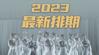 舞剧《红楼梦》2023上半年最新排期（视频版）