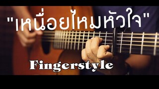 เหนื่อยไหมหัวใจ - Retrospect Fingerstyle Guitar Cover (tab)