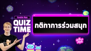 มาสนุกกับควิซคุกกี้รัน ! กติกาการร่วมสนุก "Cookie Run: QUIZ TIME"