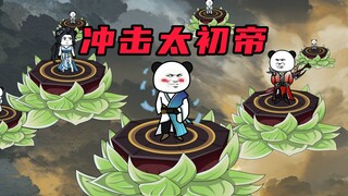 【玄武四象Ⅺ】 第40集：太初帝突破之争