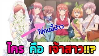 『go-toubun no hanayome』 เเฝด 5 พี่ว่าไง!?