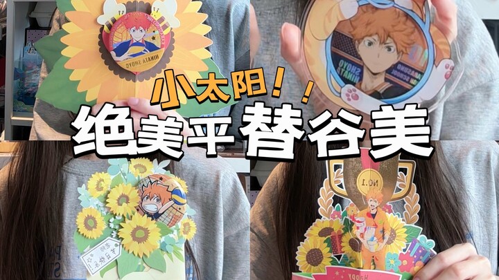 喜欢小太阳滴有福啦！！小太阳谷美分享！