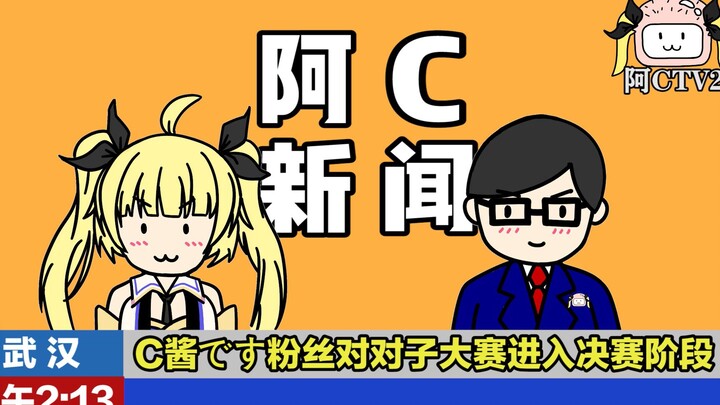 《对 王 之 王》：C酱です粉丝对对子大赛