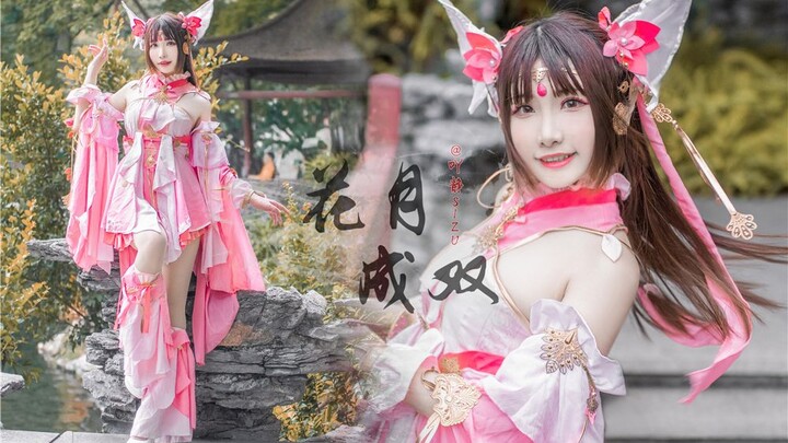 这是谁家的姑娘❀花月成双❀BDF2021【吖静sizu】