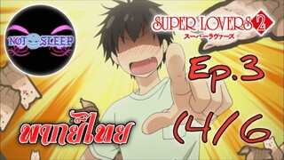 Super Lovers ss2 Ep.3 (พากย์ไทย) 4/6