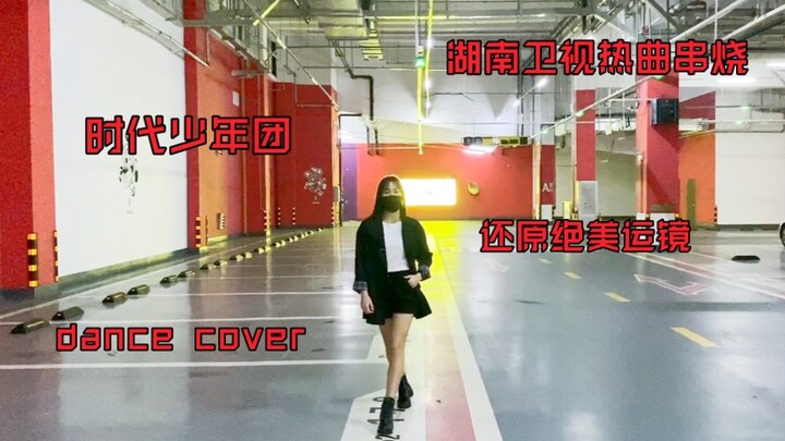 【翻跳】时代少年团|湖南卫视热曲串烧|高还原绝美运镜