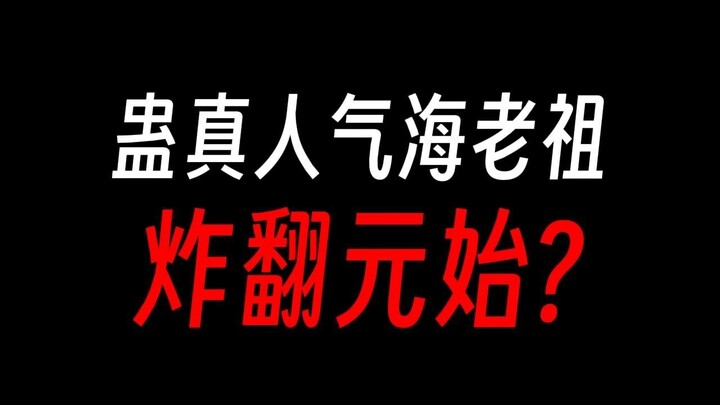 蛊真人气海老祖：连星宿都图我的身子，只好冲一波了！