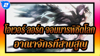 โอเวอร์ ลอร์ด จอมมารพิชิตโลก |【AMV】อาณาจักรที่สาบสูญ_2