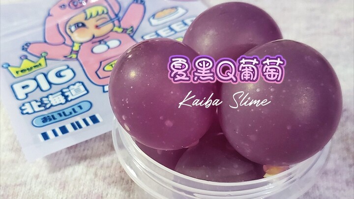 海马Slime 夏黑Q葡萄🍇 qq韧韧