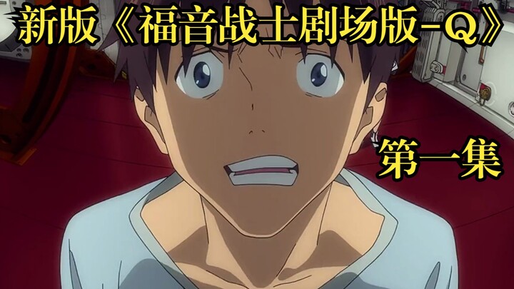 01 The new version of "Evangelion: The End of Evangelion" is about the rebellious boy Shinji destroy