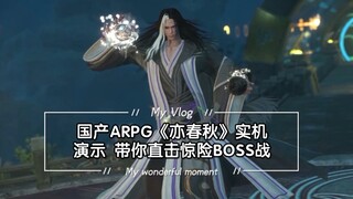 国产ARPG《亦春秋》实机演示 带你直击惊险BOSS战