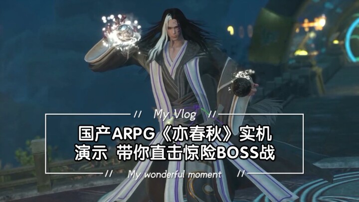 国产ARPG《亦春秋》实机演示 带你直击惊险BOSS战