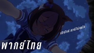 (พากย์ไทย) Umamusume Pretty Dearby : หลังสเปแพ้ศึกแรก