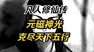 【凡人修仙传】克尽天下五行，元磁神光功法介绍