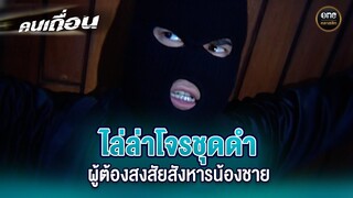 ไล่ล่าโจรชุดดำ ผู้ต้องสงสัยสังหารน้องชาย | Highlight #คนเถื่อน EP.02 | #oneคลาสสิก