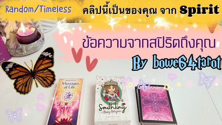 🌻คลิปนี้เป็นของคุณ ! ข้อความจากสปิริตถึงคุณ ตอนนี้🔮 Random / Timeless 🔮 ตอบคำถามในใจคุณ🧚‍♀️