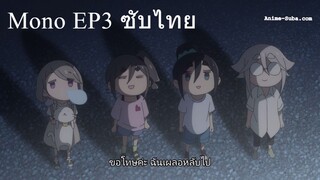 Mono EP3 ซับไทย