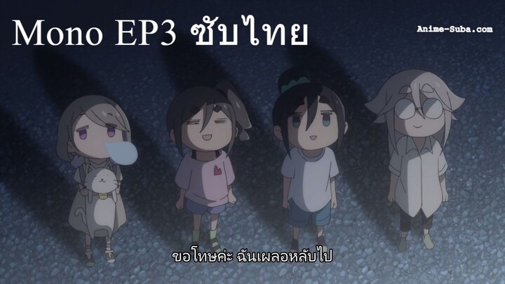 Mono EP3 ซับไทย