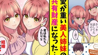 【有声漫画】我与双胞胎姐妹的3人恋爱