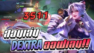 RoV: Dextra สอนเล่นและรีวิวออฟเลนสุดโหดอย่าง Dextra มันยังโหดอยู่นะ!!