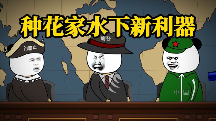 种花家水下新利器，鹰酱被啪啪打脸！