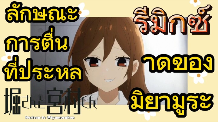 [โฮริมิยะ สาวมั่นกับนายมืดมน] รีมิกซ์ | ลักษณะการตื่นที่ประหลาดของมิยามูระ