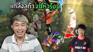 แกล้งลูก้า จนหัวร้อน!! จะออกแก๊งเจ๊าะแจ๊ะชะงั้น | Free Fire