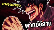 เมื่อน้องเมกางอาณาเขตแบบภาษาอีสาน