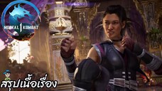 ตอนที่ 10 ปกป้องและรับใช้ (หลี่เหม่ย) มอร์ทัล คอมแบท 1 Mortal Kombat 1 สปอย