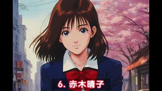 【盘点】8090童年十大日漫女神，来看看哪个是你当年最喜欢的。