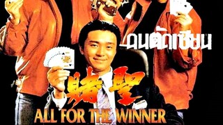 All for the Winner (Do sing) (1990) คนตัดเซียน