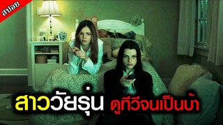 [สปอยหนัง] สาววัยรุ่น 2 คน นั่งดูทีวีอยู่ที่บ้าน แต่พอครบ 7 วัน ทำไมถึงกลายเป็นศพ