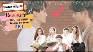 วอดวาย Rewatch 2gether The Series เพราะเราคู่กัน Ep.1 I WatchWhy