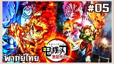 Kimetsu no Yaiba ศึกรถไฟสู่นิรันดร์ ตอนที่ 5 [พากย์ไทย]