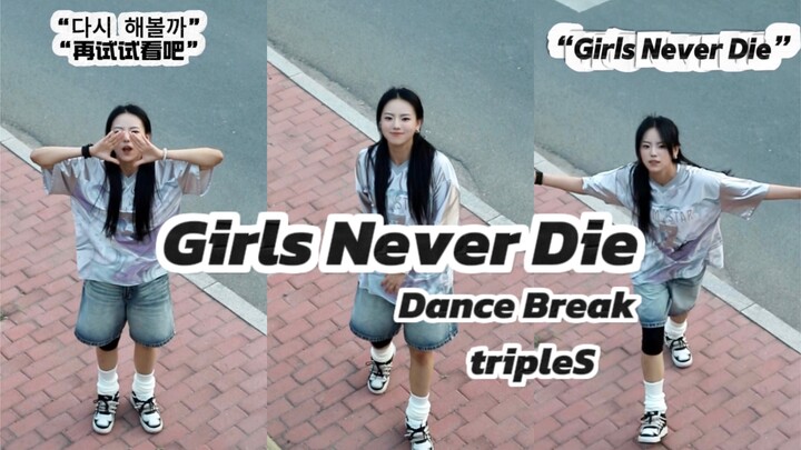再试试看吧！女孩不死大制作翻跳DanceBreak｜久久七
