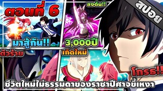 [สปอยอนิเมะ] ชีวิตใหม่ไม่ธรรมดาของราชาปีศาจขี้เหงา ตอนที่ 6 😈💗⚔️