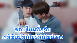 ชอบไหมที่กูจีบ#มีช็อปมีเกียร์มีเมียยังวะ