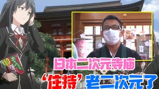 日本和尚到底多奇葩？寺庙改成漫展，祖父母被设计成动漫角色！