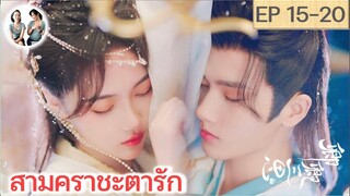 เล่าเรื่อง สามคราชะตารัก EP 15-20 | จ้าวเจียหมิ่น หลี่เฟย (2023)