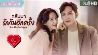 กลับมารักกันอีกครั้ง Ep01  Here We Meet Again  HD1080P พากย์ไทย [2023]