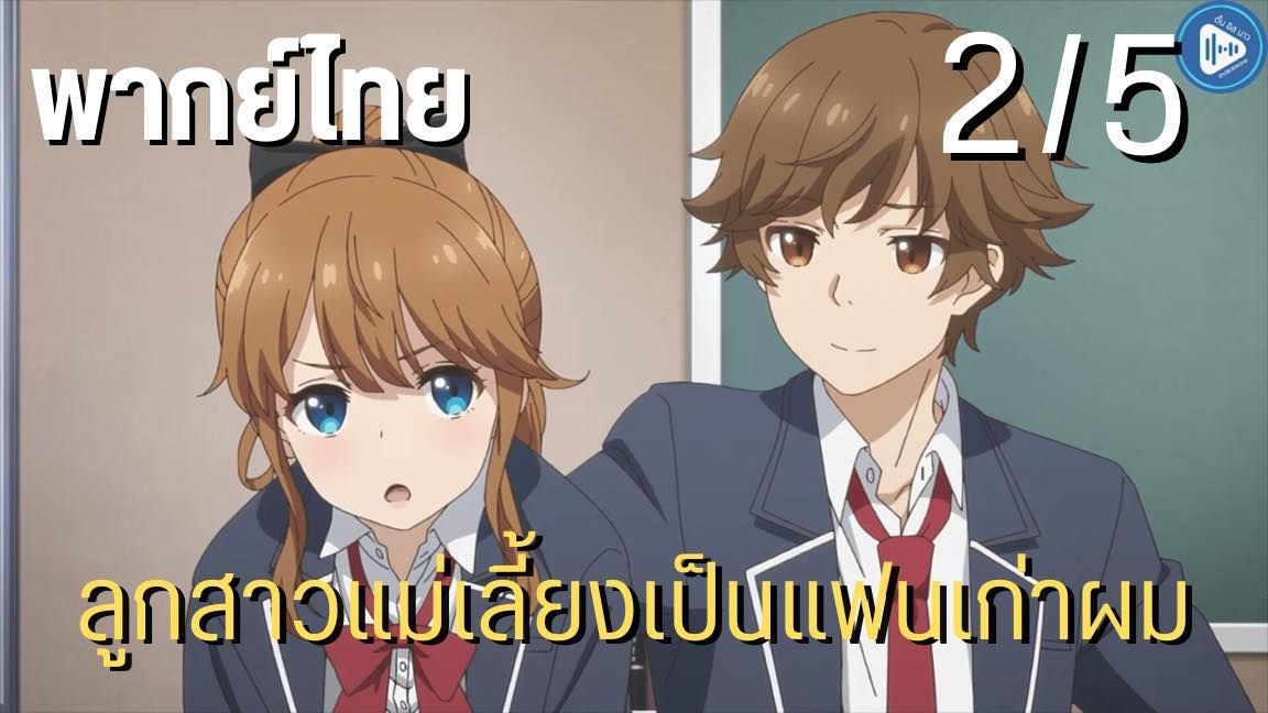 Mamahaha no Tsurego ga Motokano datta ตอนที่ 2 พากย์ไทย - BiliBili