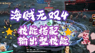 【海贼无双4】技能搭配①：怎么提高伤害？