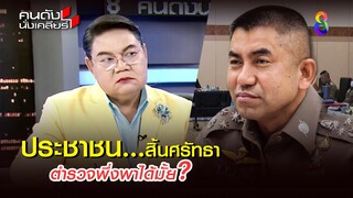ประชาชนสิ้นศรัทธา ตำรวจไทยพึ่งพาได้มั้ย?​ | คนดังนั่งเคลียร์ | 1 ก.ค. 67