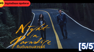 หนังดัง💥Night in Paradise (2020) คืนดับแดนสวรรค์_5