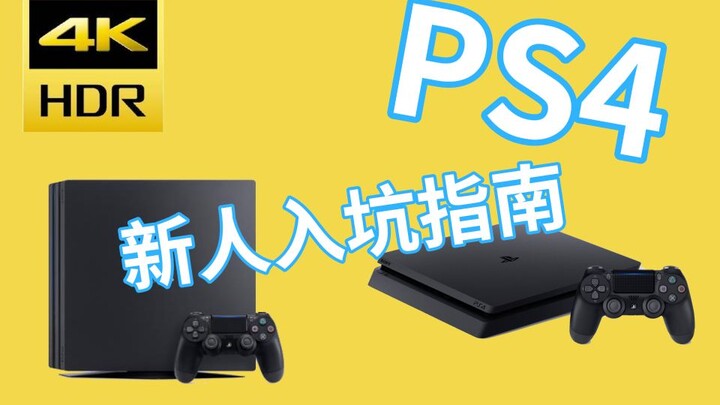 【大料八角 | 科普】PS4新人入坑指南（第一期）