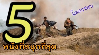 แนะนำหนัง 5 เรื่องโคตรสนุก | ELF